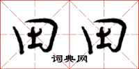 曾慶福田田行書怎么寫