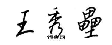 王正良王秀壘行書個性簽名怎么寫