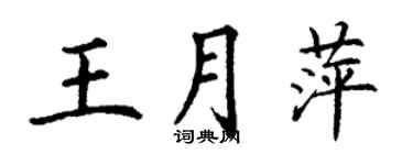丁謙王月萍楷書個性簽名怎么寫