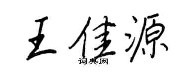 王正良王佳源行書個性簽名怎么寫