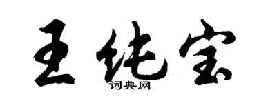 胡問遂王純寶行書個性簽名怎么寫
