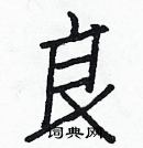 白克儉寫的硬筆楷書良