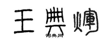 曾慶福王典輝篆書個性簽名怎么寫