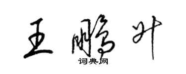 梁錦英王鵬升草書個性簽名怎么寫