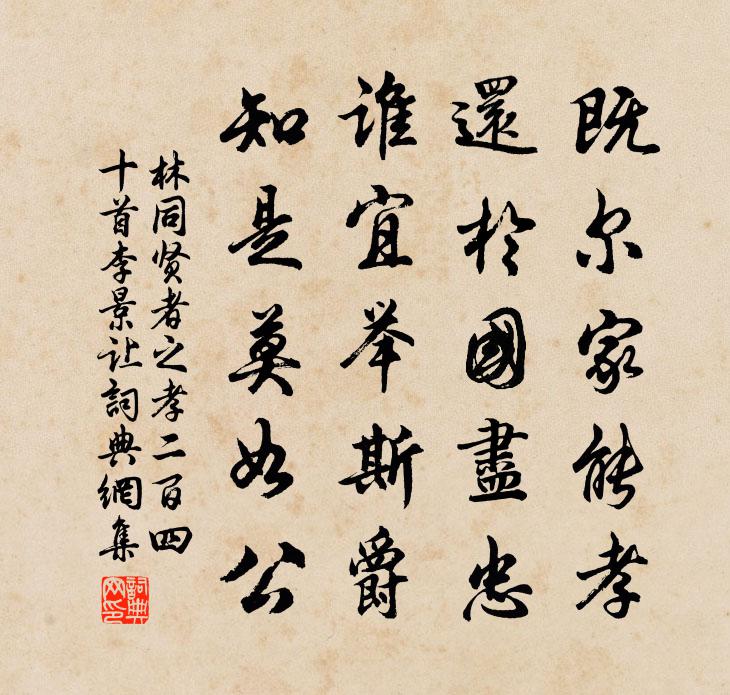 林同賢者之孝二百四十首李景讓書法作品欣賞