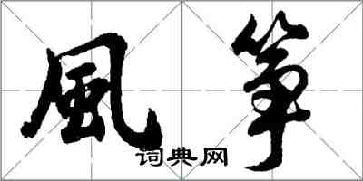 胡問遂風箏行書怎么寫