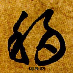 智永真草千字文中移的寫法