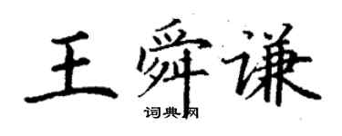 丁謙王舜謙楷書個性簽名怎么寫