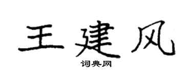 袁強王建風楷書個性簽名怎么寫