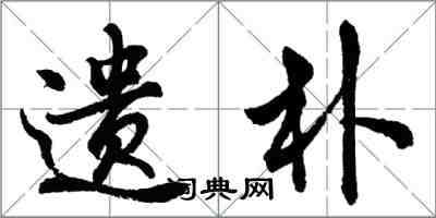 胡問遂遺朴行書怎么寫