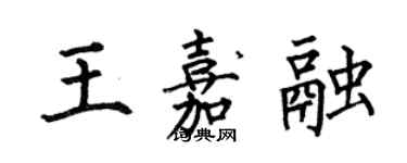 何伯昌王嘉融楷書個性簽名怎么寫