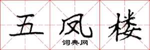 袁強五鳳樓楷書怎么寫