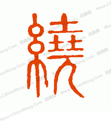 說文解字寫的繞