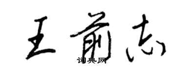 王正良王前志行書個性簽名怎么寫