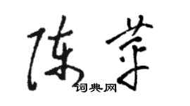 駱恆光陳苹草書個性簽名怎么寫