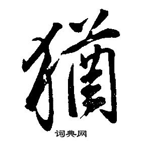 千字文中康熙的寫法