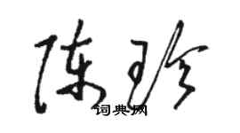 駱恆光陳珍草書個性簽名怎么寫