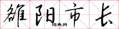 雒陽市長怎么寫好看