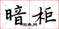 周炳元暗櫃楷書怎么寫