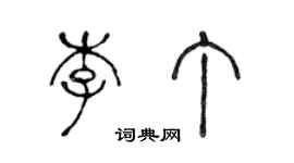 陳聲遠李丁篆書個性簽名怎么寫