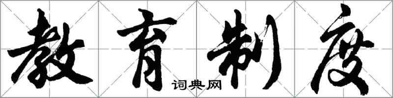 胡問遂教育制度行書怎么寫