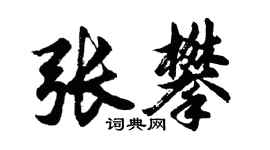 胡問遂張攀行書個性簽名怎么寫