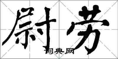 翁闓運尉勞楷書怎么寫