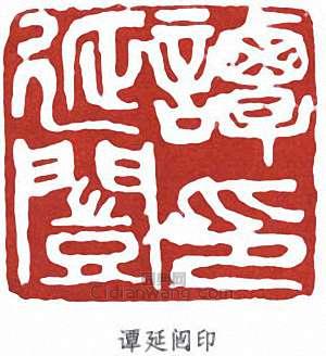 譚延闓的篆刻印章譚延闓印