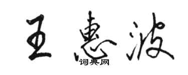 駱恆光王惠波行書個性簽名怎么寫