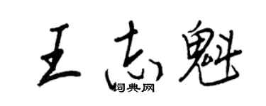 王正良王志魁行書個性簽名怎么寫