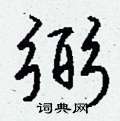 忭隸書怎么寫好看_忭硬筆隸書書法_忭鋼筆隸書字帖