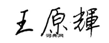 王正良王原輝行書個性簽名怎么寫