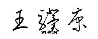 梁錦英王驥康草書個性簽名怎么寫