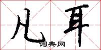 絿政的意思_絿政的解釋_國語詞典