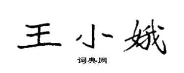 袁強王小娥楷書個性簽名怎么寫