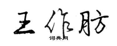 曾慶福王作肪行書個性簽名怎么寫