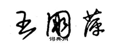 朱錫榮王朋萍草書個性簽名怎么寫