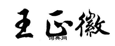 胡問遂王正徽行書個性簽名怎么寫