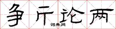 曾慶福爭斤論兩隸書怎么寫