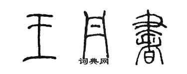 陳墨王丹書篆書個性簽名怎么寫