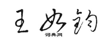 駱恆光王如鈞草書個性簽名怎么寫