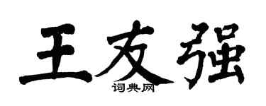 翁闓運王友強楷書個性簽名怎么寫