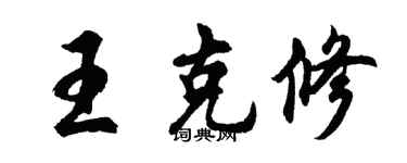胡問遂王克修行書個性簽名怎么寫