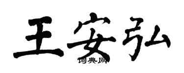 翁闓運王安弘楷書個性簽名怎么寫