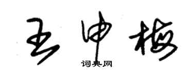 朱錫榮王申梅草書個性簽名怎么寫