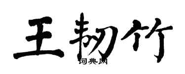 翁闓運王韌竹楷書個性簽名怎么寫