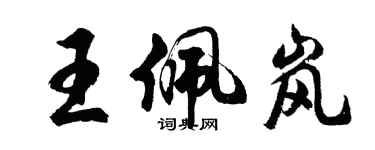 胡問遂王佩嵐行書個性簽名怎么寫