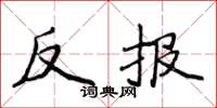 侯登峰反報楷書怎么寫