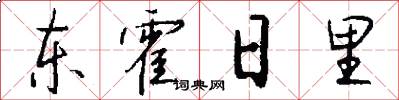 東霍日裡怎么寫好看