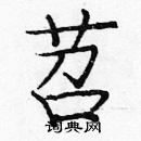 龐中華寫的硬筆楷書苕